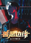 善与恶的边缘