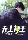 无上神王短剧