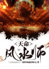 天命风水师吴家