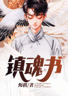 镇魂书有几本