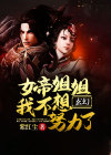 女帝我不想努力了顾长歌