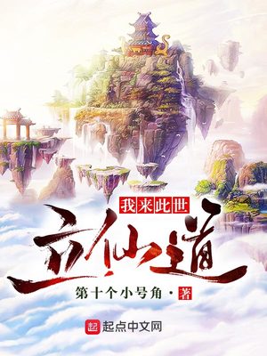 我为道祖,开创仙道!