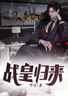 战皇归来短剧全集免费观看