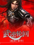 武逆轮回