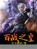 百战之王
