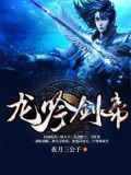 龙吟剑是什么电视剧