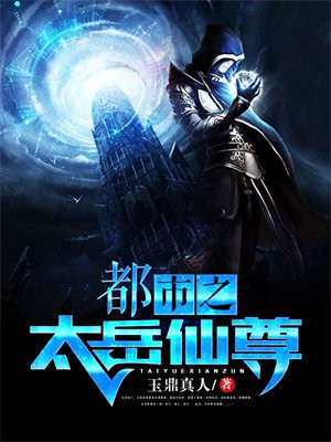 都市仙尊五太之力
