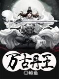 万古丹王 鲍鱼