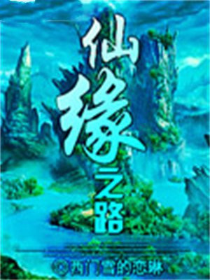 仙缘之路的初衷和意义