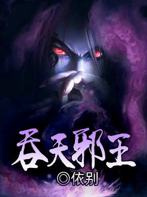 吞天邪主