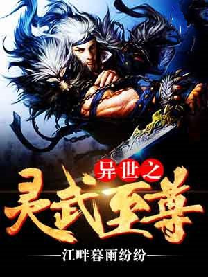 爷爷在异世灵武天下免费阅读