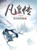 凡皇传媒有什么主播