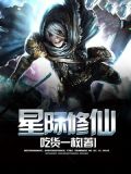 星际修仙双男主