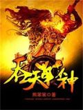 吞天战神TXT下载