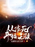 无敌气运从无限作死