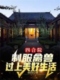 四合院:制服禽兽,过上美好生活