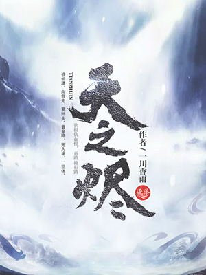 天之烬的小说