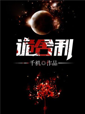 诡舍利 三更伥鬼