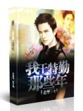 我的特勤生涯