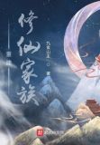 重建修仙家族TXT下载八零