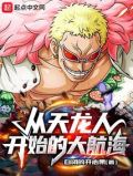从天龙人开始的大航海