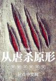 从虐杀原形开始不死不灭小说