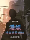 港娱,功夫巨星1981