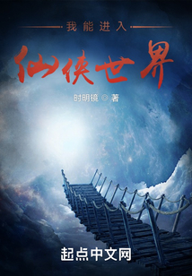 我能进入仙侠世界无错版