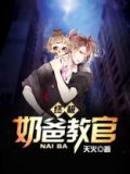 奶爸教官在都市小说免费阅读