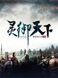 灵占天下最新版