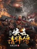主角穿越西游当师傅