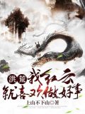 洪荒:我红云,就喜欢做好事!