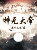 元天大帝是什么神