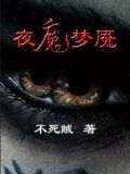 梦魇绝镇夜魔