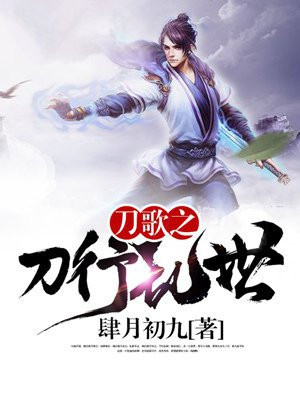 刀歌国语版42集在线播放