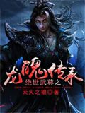 绝世武魂龙血至尊是什么
