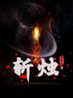 斩烛龙的诗
