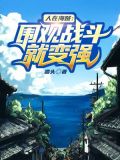 人在海贼:围观战斗就变强txt百度网盘