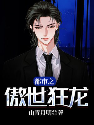 都市之傲世狂龙