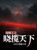 海贼王之骨魔天下