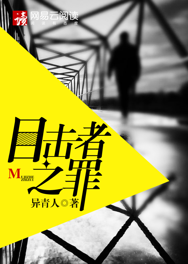 目击者结局