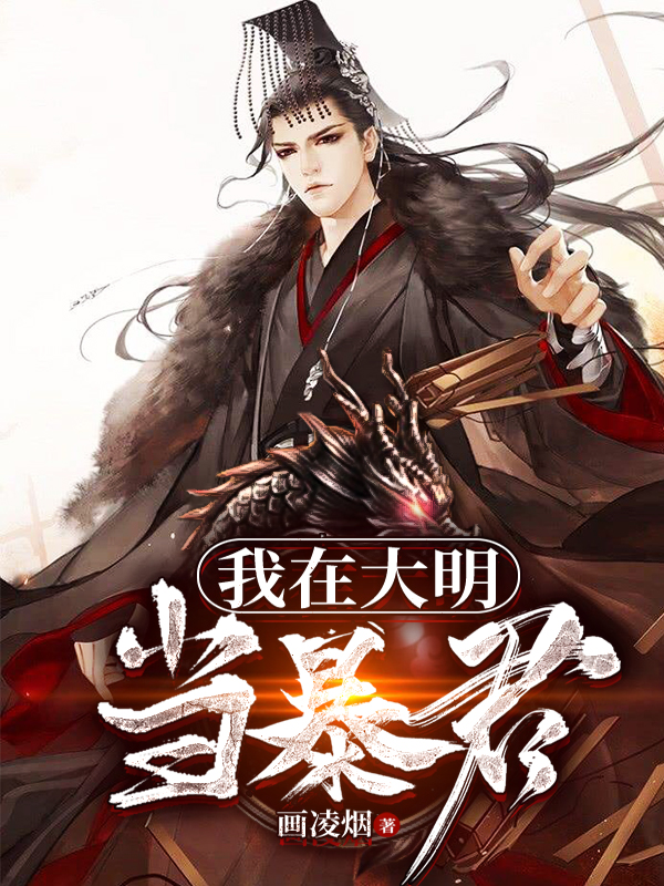 我在大明当暴君 下载