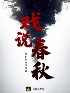 戏说春秋风云