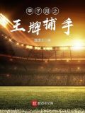 甲子园之王牌捕手百度网盘