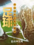 足球:什么叫作全能型选手