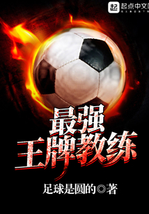 最强王牌教练韩晓云