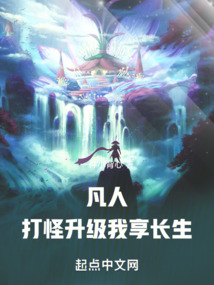 凡人:打怪升级,我享长生!