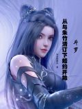 斗罗:从与朱竹清订下婚约开始兔免费阅读
