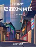 四合院之进击的何雨柱的订阅记录