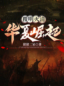 覆明免费阅读